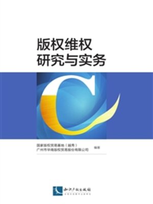 cover image of 版权维权研究与实务